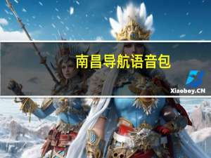 南昌导航语音包（南昌导航）