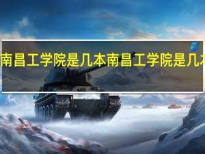 南昌工学院是几本 南昌工学院是几本院校