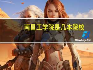 南昌工学院是几本院校