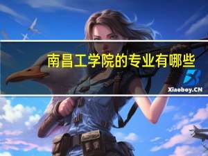 南昌工学院的专业有哪些
