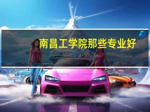 南昌工学院那些专业好