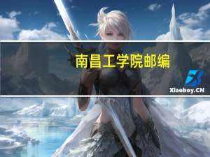 南昌工学院邮编
