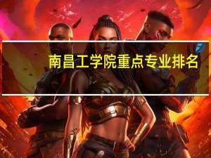 南昌工学院重点专业排名