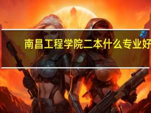 南昌工程学院二本什么专业好