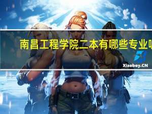 南昌工程学院二本有哪些专业呢