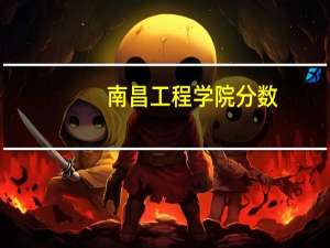南昌工程学院分数