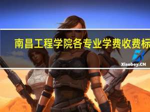 南昌工程学院各专业学费收费标准