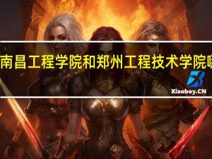 南昌工程学院和郑州工程技术学院哪个好