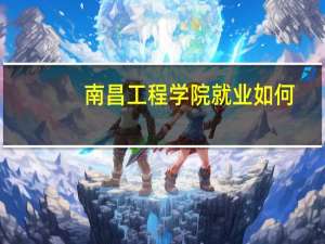 南昌工程学院就业如何