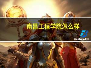南昌工程学院怎么样