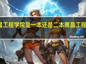 南昌工程学院是一本还是二本 南昌工程学院介绍