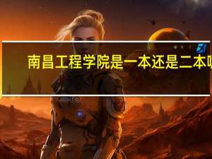 南昌工程学院是一本还是二本呢
