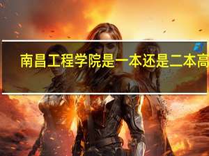 南昌工程学院是一本还是二本高校