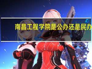 南昌工程学院是公办还是民办
