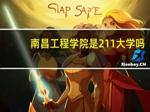 南昌工程学院是211大学吗