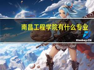南昌工程学院有什么专业