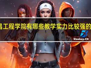 南昌工程学院有哪些教学实力比较强的本科专业