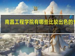 南昌工程学院有哪些比较出色的专业