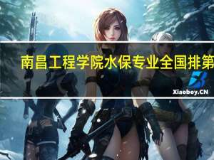 南昌工程学院水保专业全国排第几