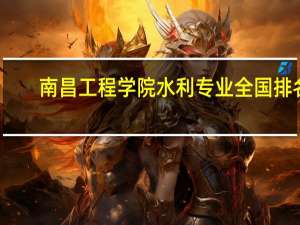 南昌工程学院水利专业全国排名