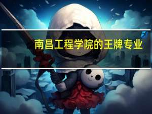 南昌工程学院的王牌专业