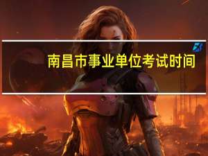 南昌市事业单位考试时间