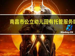 南昌市公立幼儿园有托管服务吗