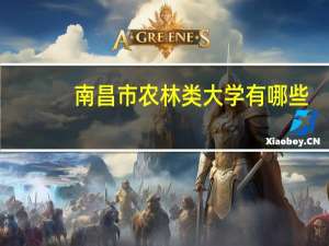 南昌市农林类大学有哪些