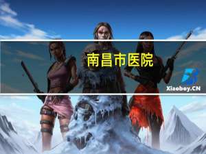 南昌市医院，南昌有什么好医院