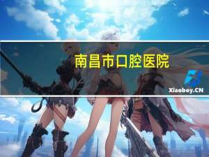 南昌市口腔医院(江西省口腔医院是私立么)