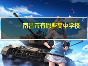 南昌市有哪些高中学校