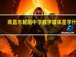 南昌市朝阳中学数字媒体是学什么