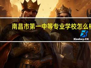 南昌市第一中等专业学校 怎么样