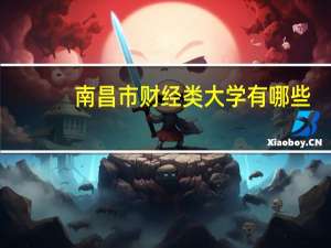南昌市财经类大学有哪些