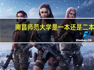 南昌师范大学是一本还是二本