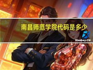 南昌师范学院代码是多少（南昌师范学院代码）