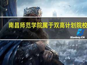 南昌师范学院属于双高计划院校吗