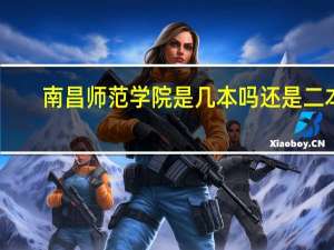南昌师范学院是几本吗还是二本