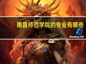 南昌师范学院的专业有哪些