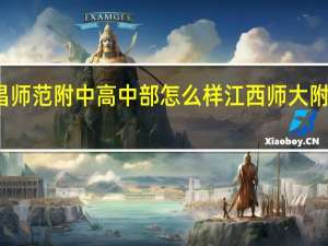 南昌师范附中高中部怎么样 江西师大附中初中部