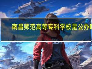 南昌师范高等专科学校是公办吗