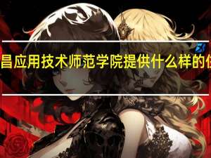 南昌应用技术师范学院提供什么样的住宿条件
