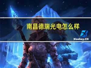 南昌德瑞光电怎么样