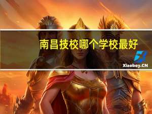 南昌技校哪个学校最好