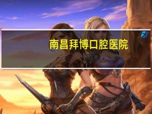 南昌拜博口腔医院？拜博口腔医院正规吗