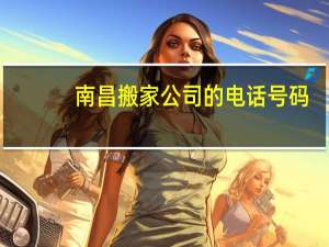 南昌搬家公司的电话号码