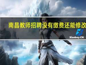 南昌教师招聘没有缴费还能修改吗