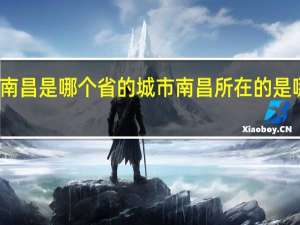 南昌是哪个省的城市 南昌所在的是哪个省