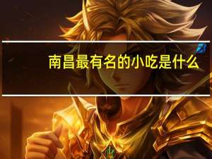 南昌最有名的小吃是什么