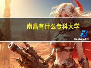 南昌有什么专科大学